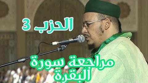 الحزب 3 من سورة البقرة برواية ورش للقارئ عمر القزابري