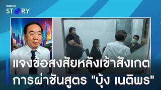 ทนายแจงข้อสงสัยหลังเข้าสังเกตการผ่าชันสูตร "บุ้ง เนติพร" | มอร์นิ่งเนชั่น | NationTV22