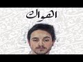 أهواك 
