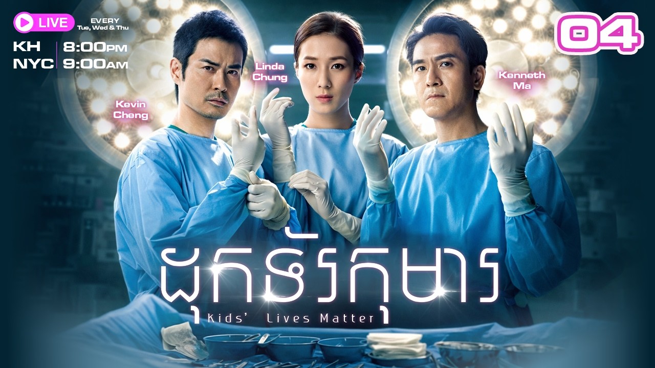 ដុកទ័រកុមារ - 04/25 | រឿងភាគហុងកុងនិយាយខ្មែរ | TVBCambodiaRomanceComedy | Kids' Lives Matter