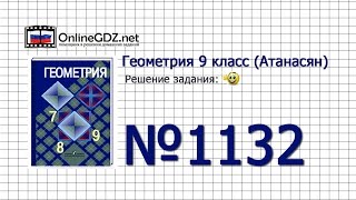 Задание № 1132 — Геометрия 9 класс (Атанасян)