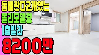 [인천빌라추천](346번)통베란다 2개나 있는 올리모델링 1층 빌라!!나오자마자 바로 계약됐던집~사정상 다시 내놓습니다~
