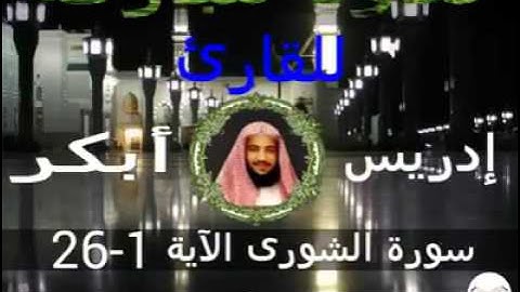 سورة الشورى الآية 1-26 للقارئ إدريس أبكر
