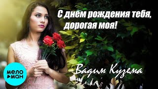 Вадим Кузема – С днем рождения тебя, дорогая моя! ❤️ ️Время песен со смыслом ❤️