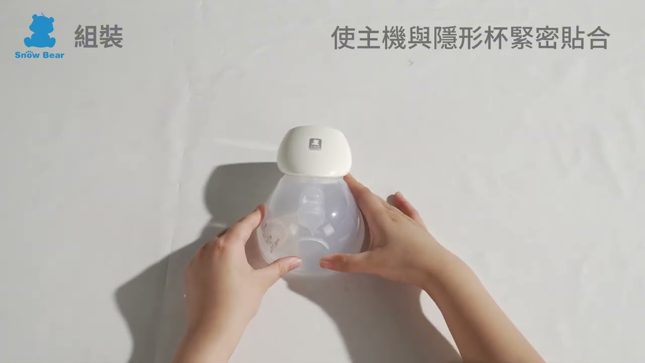 SnowBear 小白熊】智允穿戴式電動吸乳器(免手持) | 母乳專區| 哺育家電 
