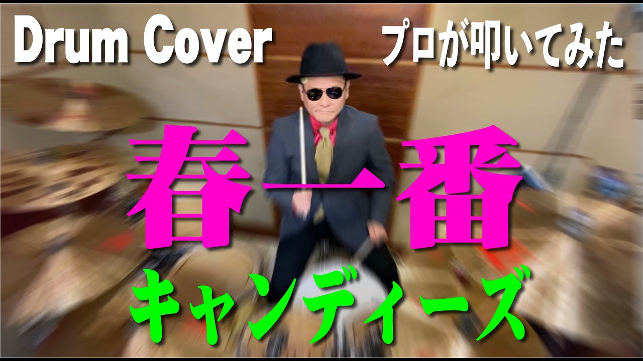 【キャンディーズ】春一番【叩いてみた】drum cover/ドラムカバー Candies