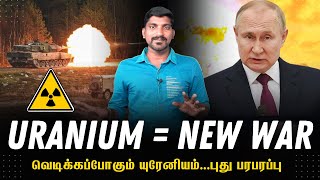 களமிறங்கும் யுரேனியம் | புடினின் வில்லங்க அறிவிப்பு | Depleted Uranium Explained | Tamil |