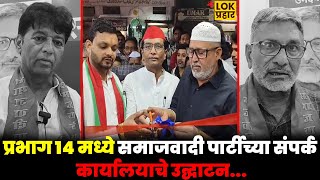 प्रभाग १४ मध्ये समाजवादी पार्टीच्या संपर्क कार्यालयाचे उद्घाटन...