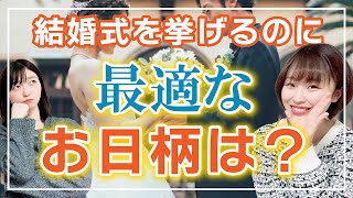 【六輝】結婚式の日取りって気にするべき？