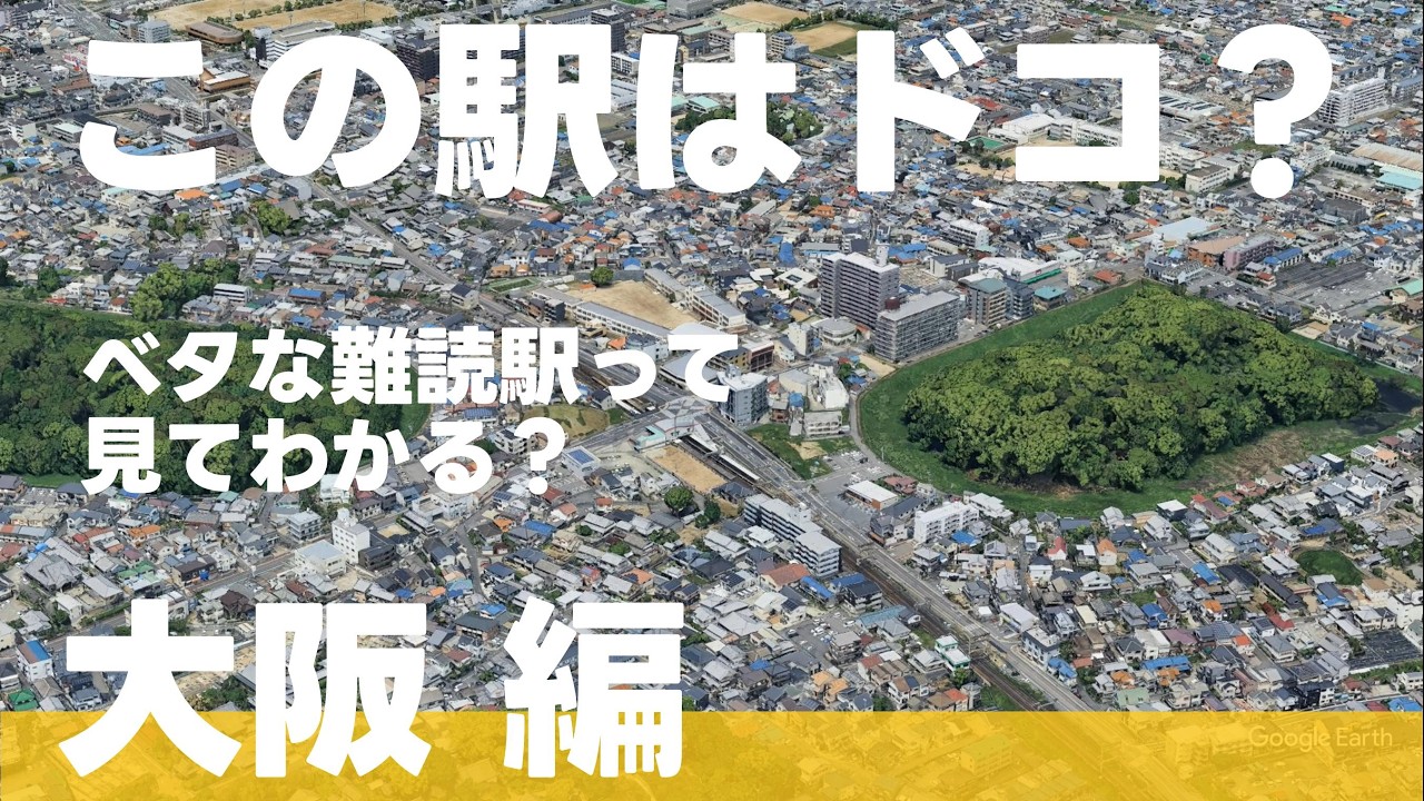 この駅はドコ？大阪編【難読駅・ 全12問】