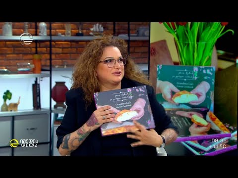 „ლია ბებო და გურული სამზარეულო“ - წიგნი ლია დოლიძის 83 საავტორო რეცეპტით