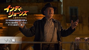 「インディ・ジョーンズと運命のダイヤル」12/15 MovieNEX発売　予告編