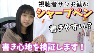 【文房具】スラスラ書ける？軽さ重視？！視聴者様オススメのシャープペン第１位から第３位まで買って試してみました！