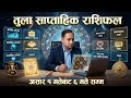 तुला राशि २०८३ असार १ गतेबाट ६ गतेसम्म, Tula Rashifal, Weeklyhoroscope, Saptahik Rashifal, Horoscope