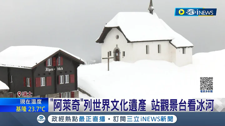 美到不可勝收! 阿萊奇冰川成雪國聖地 冰山如人間仙境! 高海拔"終年積雪" 阿萊奇列世界文化遺產 站觀景台看冰河 │記者 陳亭汝 江文賢｜【國際局勢】202305140514│三立iNEWS - 天天要聞