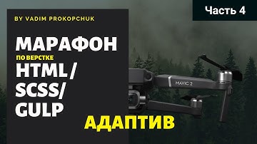 Марафон по HTML/SCSS/GULP верстке сайтов. Сложный макет Часть 4. Адаптив