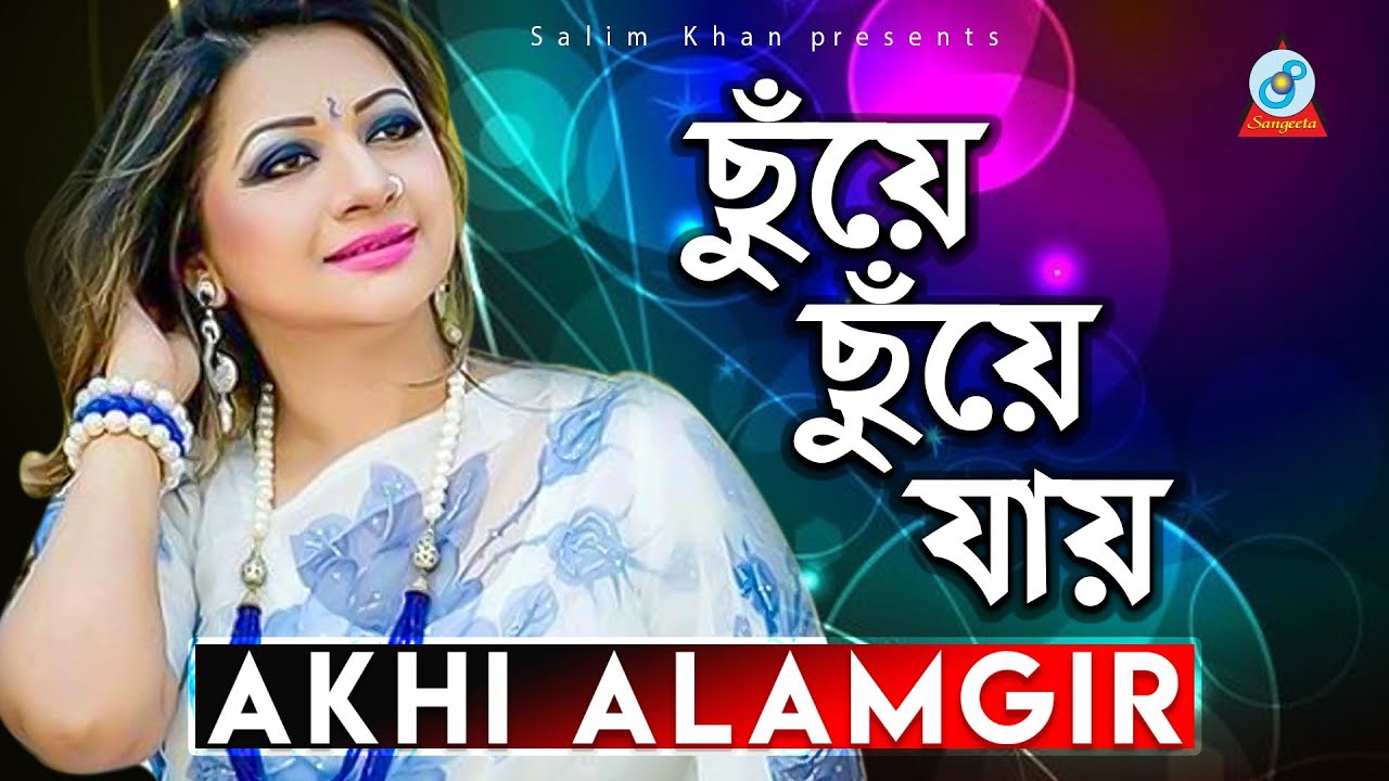 Akhi Alamgir Erotic Porn Sex Video - Akhi Alamgir - Chuye Chuye Jay | à¦›à§à¦¯à¦¼à§‡ à¦›à§à¦¯à¦¼à§‡ à¦¯à¦¾à¦¯à¦¼ | Bangla Video Song 2020  | Sangeeta - YouTube