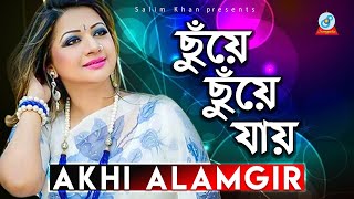 Akhi Alamgir - Chuye Chuye Jay | ছুয়ে ছুয়ে যায় | Bangla Video Song 2020 | Sangeeta