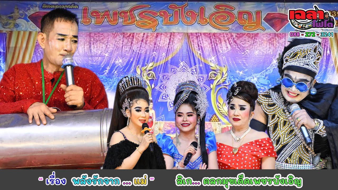 เรื่อง...พลังรักจากแม่  ลิเกตลกมุขเด็ดเพชรบังเอิญ