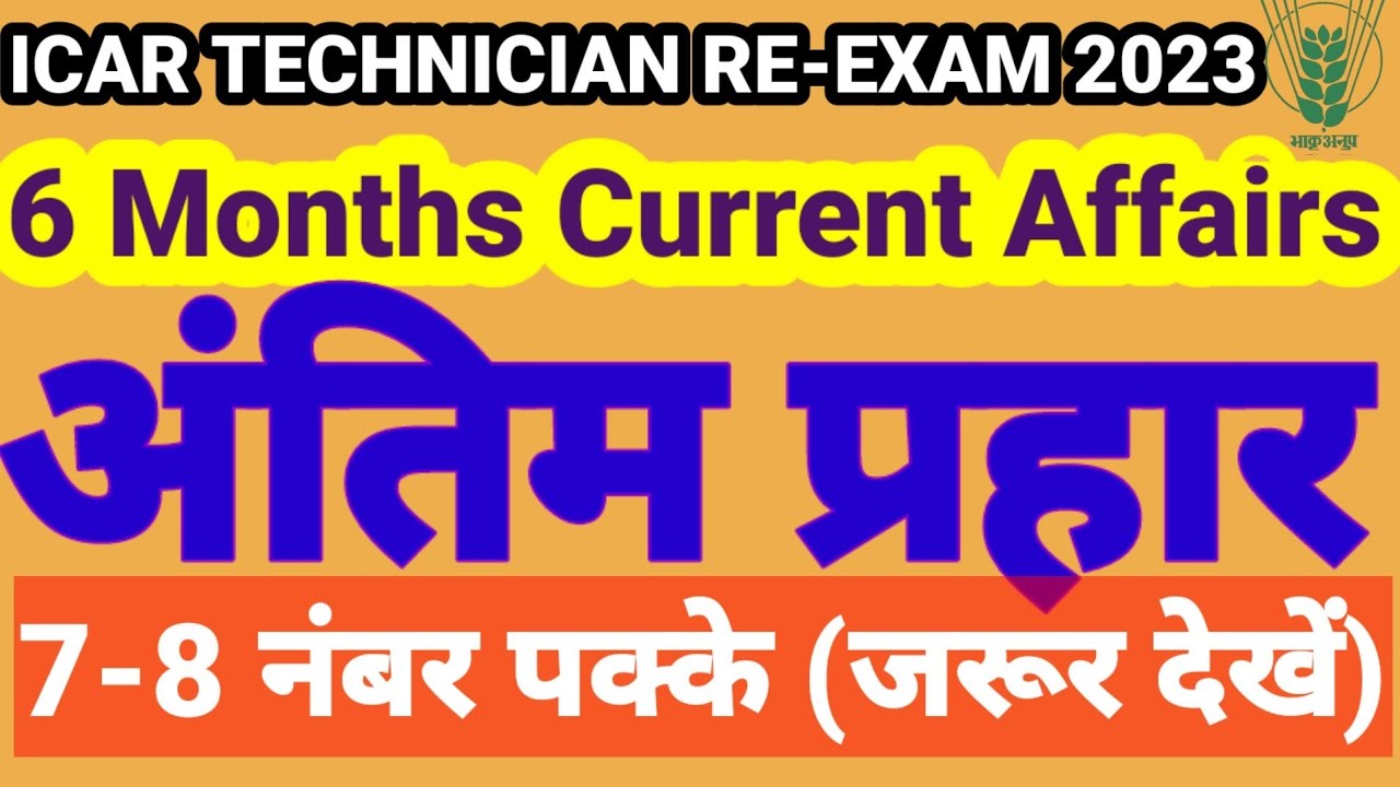 Icar Technician Re-Exam Mock Test 2023 | Current Affairs  Practice Set | 