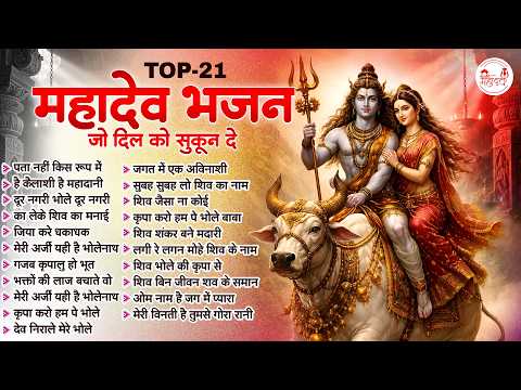 Top 21 महादेव भजन | Top 21 Shiv Bhajan | Bhole Baba Ke Bhajan | Nonstop Shiv Songs | Mahadev Bhajan