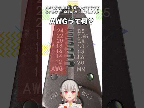 工具に「AWG」という数字が書いてあるけど、これは何？【ワイヤーストリッパー】【黒杜えれん】#electronics #電子工作 #ゲージ