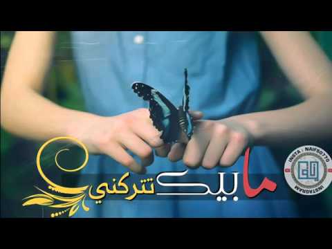 شـيـله مـابـيك تـتـركـنـي اداء الـمـبـدع راشـد عـبـدالـرحـمـن