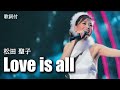 【歌詞付】Love is all 松田聖子