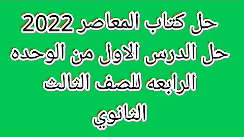 حل الدرس الاول من الوحده الرابعه للصف الثالث الثانوي من كتاب المعاصر 2022 حل الدرس الاول من الوحده الرابعه للصف الثالث الثانوي من كتاب المعاصر 2022