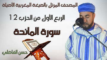 قراءة مغربية للربع ا1 من الحزب 12 /سورة المائدة/ رواية ورش / حسن الفاضلي