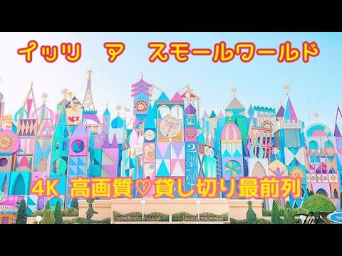 4k超高画質 貸し切り イッツ ア スモールワールド 小さな世界 東京ディズニーランド Tokyo Disneyland Youtube