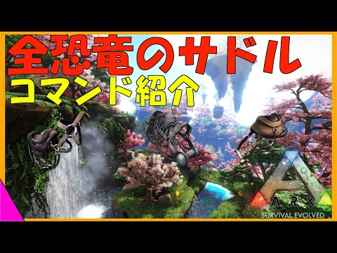 Arkコマンド紹介 木材 繊維集めの天才 テリジノサウルスの召喚コマンド紹介 Youtube