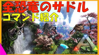 Ark恐竜のサドル全コマンド紹介 これで恐竜にのって蹂躙できる Youtube