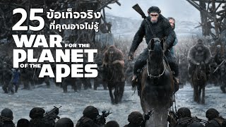 25 สิ่งที่คุณอาจไม่เคยรู้มาก่อนใน War for the Planet of the Apes (2017)