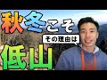 秋冬の低山登山はおすすめです！