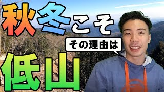秋冬の低山登山はおすすめです！