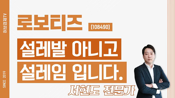 로보티즈 (108490) - 설레발 아니고 설레임 입니다.