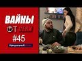 Большая подборка вайнов SekaVines / Выпуск №45