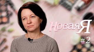 Новая Я - Зона комфорта или яркий эксперимент? 2 выпуск