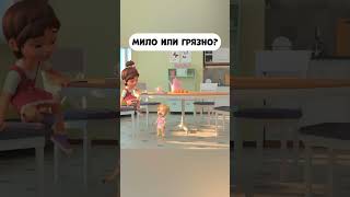 Мило или грязно? #промируигошу #cartoon #мираигоша #baby #малыш #мило #sweet #грязный #эмоции