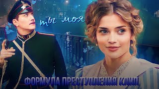 картинка: клип формула преступления || Ты моя