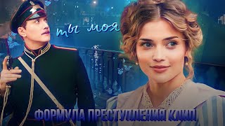 клип формула преступления || Ты моя