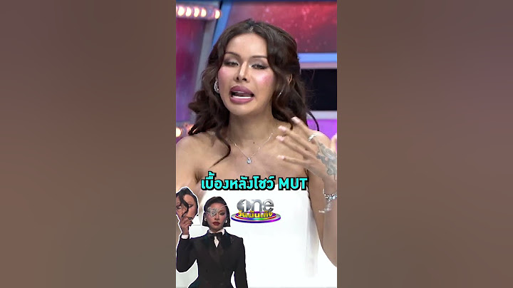 #มิกซ์เฉลิมศรี ปล่อยอาวุธลับโชว์ทีเด็ดงาน MUT #รายการแฉ | Shorts Clip 2024