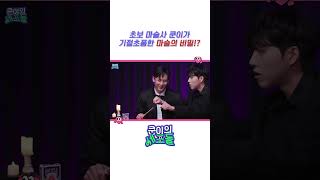 초보 마술사 쿤이가 기절초풍한 마술의 비밀!?