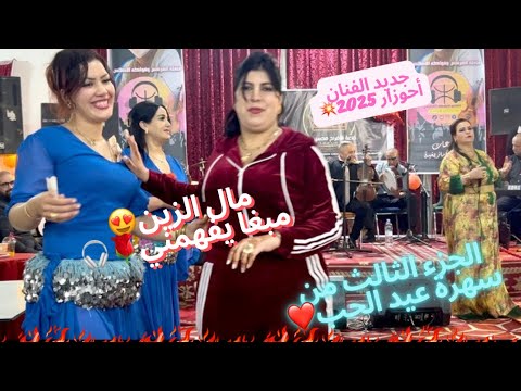 أحوزار الجزء الثالث من سهرة عيد الحب أغنية مال الزين مبغي يفهمني سهرة النشاط والحب مع أحلا هدى أحوزار الجزء الثالث من سهرة عيد الحب أغنية مال الزين مبغي يفهمني سهرة النشاط والحب مع أحلا هدى