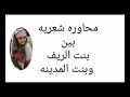 اجمل محاوره شعريه بين بنت الريف او بنت المدينة أتمنى ينال اعجابكم