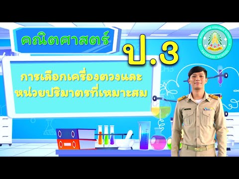การเลือกเครื่องตวงและหน่วยปริมาตรที่เหมาะสม ป.3