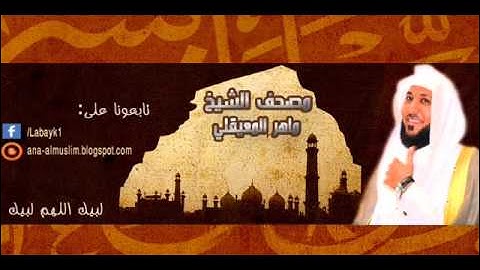 106 سورة  قريش _ الشيخ ماهر المعيقلي