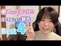 都内から1泊2日で旅行するなら?おすすめの旅先4選