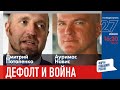 LIVE: Дефолт и война | Дмитрий Потапенко, Ауримас Навис